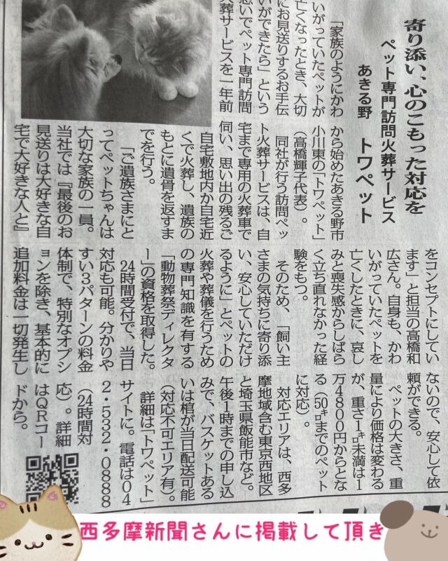 2023.4/23発行の西多摩新聞さんに掲載されました。
西多摩新聞さんありがとうございました😊
#あきる野市
#奥多摩
#青梅市
#日の出町
#瑞穂町
#羽村市
#福生市
#八王子
#昭島市
#武蔵村山
#東大和市
#立川
#ペット葬儀
#ペット火葬
#檜原村
#日野市
#西多摩
#西多摩新聞
#にゃんすたぐらむ 
#わんすたぐらむ 
#ポメラニアン
#スコティッシュフォールド 
#保護猫
#保護犬
#大型犬
#火葬車